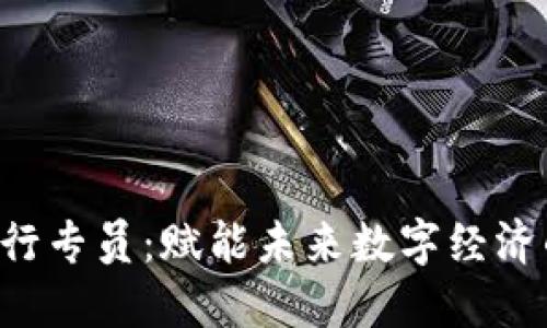 Web3执行专员：赋能未来数字经济的新角色
