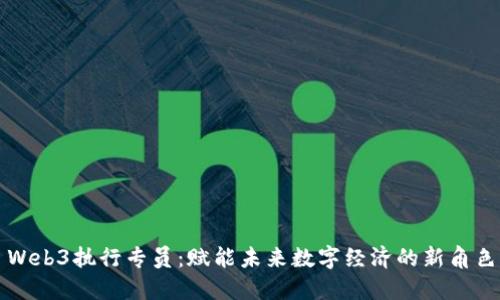 Web3执行专员：赋能未来数字经济的新角色