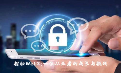 探秘Web3：一位从业者的成长与挑战