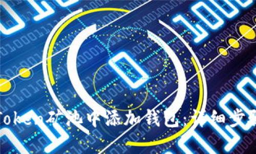 如何在Token矿池中添加钱包：详细步骤与技巧