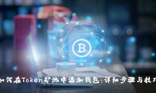 如何在Token矿池中添加钱包：详细步骤与技巧