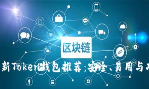 2023年最新Token钱包推荐：安全、易用与功能全解析