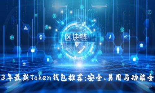 2023年最新Token钱包推荐：安全、易用与功能全解析