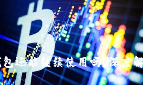 优质 Token钱包还能继续使用吗？深度解析与未来发展