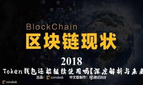 优质 Token钱包还能继续使用吗？深度解析与未来发展