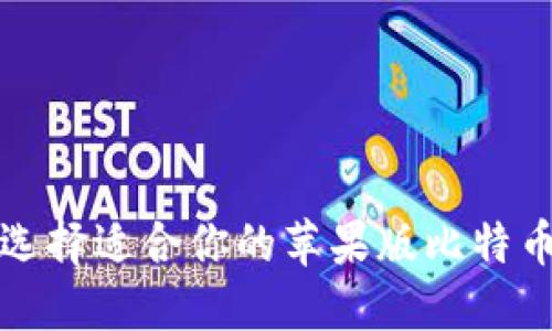 如何选择适合你的苹果版比特币钱包