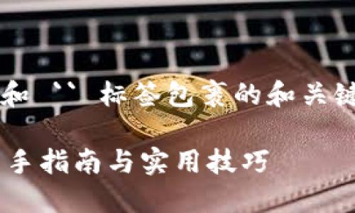 以下是您要求的用 `` 和 `` 标签包裹的和关键词，以及一个内容大纲。

Token钱包使用教程：新手指南与实用技巧