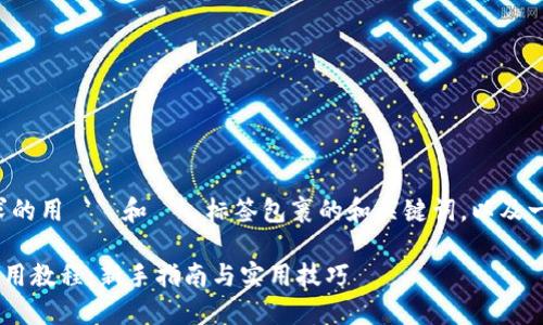 以下是您要求的用 `` 和 `` 标签包裹的和关键词，以及一个内容大纲。

Token钱包使用教程：新手指南与实用技巧