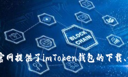 imToken 钱包的官方网站是 [https://imtoken.com](https://imtoken.com)。这个官网提供了imToken钱包的下载、使用指南以及相关的区块链信息。如果你需要进一步的信息或者支持，可以访问该网站。