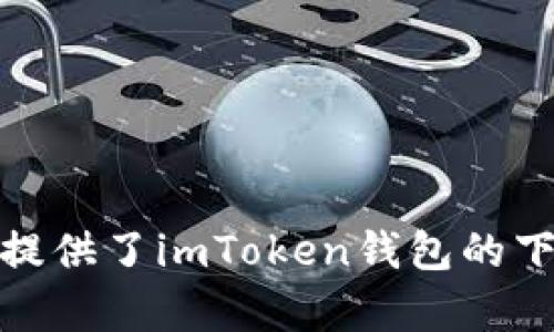 imToken 钱包的官方网站是 [https://imtoken.com](https://imtoken.com)。这个官网提供了imToken钱包的下载、使用指南以及相关的区块链信息。如果你需要进一步的信息或者支持，可以访问该网站。