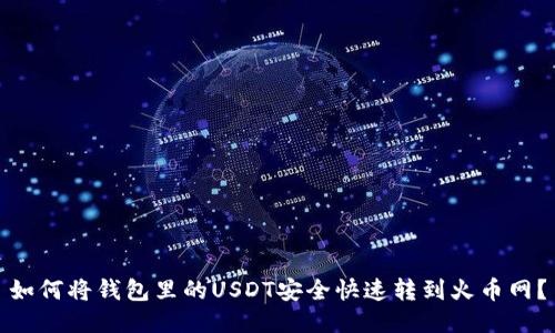 如何将钱包里的USDT安全快速转到火币网？