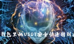 如何将钱包里的USDT安全快