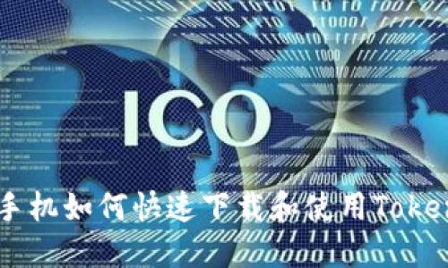 苹果手机如何快速下载和使用Token钱包