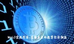 Web3宏观经济：重塑未来的