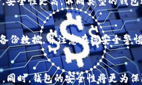 
如何选择合适的Token钱包厂商？全面解析与推荐
/


Token钱包, 钱包厂商, 数字货币, 区块链技术
/guanjianci

### 内容主体大纲

1. 引言
   - Token钱包的起源与发展
   - 选择Token钱包的重要性

2. 什么是Token钱包
   - Token钱包的定义
   - Token钱包的功能与种类

3. Token钱包厂商的评估标准
   - 安全性
   - 用户体验
   - 支持的Token种类
   - 客户支持服务

4. 市场上主流的Token钱包厂商
   - 厂商一：功能介绍及优缺点
   - 厂商二：功能介绍及优缺点
   - 厂商三：功能介绍及优缺点

5. 如何选择合适的Token钱包
   - 根据需求选择
   - 关键功能对比
   - 安全性的重要性

6. Token钱包的未来趋势
   - 技术进步对Token钱包的影响
   - 用户需求的变化

7. 结论
   - 总结与建议

### 正文内容

引言
随着数字货币的快速发展，Token钱包作为存储和管理数字资产的重要工具愈加重要。选择合适的Token钱包不仅能确保您的资产安全，更能提高使用体验。这篇文章将为您详细解析Token钱包的类型、厂商、选择标准以及未来发展趋势，帮助您做出明智的选择。

什么是Token钱包
Token钱包是专门用于存储、管理和交易数字货币的一种软件或硬件工具。它能够生成相应的公钥和私钥，让用户能够安全地进行交易。目前市面上有多种类型的Token钱包，如热钱包、冷钱包、移动钱包等，每种都有其独特的功能和用途。

Token钱包厂商的评估标准
在选择Token钱包厂商时，用户需要关注几个关键标准。首先是安全性，钱包的安全性直接影响到持有资产的安全。其次，用户体验也是一个重要因素，一个简单易用的界面更能提升使用满意度。另外，支持的Token种类和客户支持服务也是评估的重要指标。

市场上主流的Token钱包厂商
目前市场上有多个知名的Token钱包厂商，各具特色。我们将介绍几家主流厂商及其优缺点，帮助用户做出合理的选择。

如何选择合适的Token钱包
选择合适的Token钱包需要根据个人需求进行选择，例如您是否注重安全性，还是更关注用户体验。同时，关键功能的对比也非常关键，例如是否支持多种加密货币、手续费等，都可能影响您的最终选择。

Token钱包的未来趋势
随着区块链技术的不断发展，Token钱包的功能和安全性也在不断提升。未来，Token钱包将会更加智能化、便捷化，以适应用户的不同需求。此外，用户的需求变化也将推动Wallet制造商持续创新。

结论
在选择Token钱包时，不同厂商和类型间的差异化要素需仔细研究，确保选择到最适合自己的钱包。本文提供的相关信息和评估标准可以为您提供很好的帮助，助您在数字货币的世界中行稳致远。

### 相关问题解析

1. **Token钱包的安全性如何保障？**
   - 安全性问题是数字货币用户最为关注的，因此各个厂商都在不断提升其钱包的安全防护措施。大部分Token钱包支持多重身份验证、冷存储等功能，以确保私钥不被恶意攻击者获取。同时，用户在使用过程中也要保持警惕，及时更新软件、选择强密码等。

2. **如何判断Token钱包的用户体验？**
   - 用户体验主要体现在钱包的界面设计、操作流畅度及功能的易用性。在选择Token钱包前，建议查看用户评价，体验试玩版本，实际感受其使用效果。同时，清晰的帮助文档与客户服务也是提升用户体验的重要原则。

3. **Token钱包支持哪些类型的Token？**
   - 不同厂商的钱包支持的Token种类各不相同，部分钱包可能只支持主流的比特币和以太坊，而一些全面型钱包则支持数百种Token。在选择时，用户需确认所持有的Token是否被其钱包支持，以避免不必要的资产损失。

4. **有哪几种类型的Token钱包？**
   - Token钱包主要分为热钱包和冷钱包两大类。热钱包一般与互联网相连，便于快速交易；冷钱包则是离线存储，安全性更高。不同类型的钱包适合不同用户和使用场景，因此在选择使用时，要根据需求进行合理选择。

5. **如何提高Token钱包的安全性？**
   - 除了选择安全性高的钱包外，用户还应采取其他措施来提高安全性。定期更新密码，启用双重身份验证，定期备份数据，并注意在线安全警惕，以此确保资产安全。为了避免交易时被黑客攻击，还应尽量在安全的网络环境下进行交易。

6. **Token钱包的技术发展趋势是什么？**
   - 随着区块链技术的升级，未来的Token钱包将整合更为智能的功能，如智能合约自动管理资产、自动化交易等。同时，钱包的安全性将更为保障，结合去中心化的趋势，将推动Token钱包的进一步发展与普及。