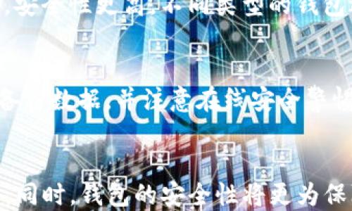 
如何选择合适的Token钱包厂商？全面解析与推荐
/


Token钱包, 钱包厂商, 数字货币, 区块链技术
/guanjianci

### 内容主体大纲

1. 引言
   - Token钱包的起源与发展
   - 选择Token钱包的重要性

2. 什么是Token钱包
   - Token钱包的定义
   - Token钱包的功能与种类

3. Token钱包厂商的评估标准
   - 安全性
   - 用户体验
   - 支持的Token种类
   - 客户支持服务

4. 市场上主流的Token钱包厂商
   - 厂商一：功能介绍及优缺点
   - 厂商二：功能介绍及优缺点
   - 厂商三：功能介绍及优缺点

5. 如何选择合适的Token钱包
   - 根据需求选择
   - 关键功能对比
   - 安全性的重要性

6. Token钱包的未来趋势
   - 技术进步对Token钱包的影响
   - 用户需求的变化

7. 结论
   - 总结与建议

### 正文内容

引言
随着数字货币的快速发展，Token钱包作为存储和管理数字资产的重要工具愈加重要。选择合适的Token钱包不仅能确保您的资产安全，更能提高使用体验。这篇文章将为您详细解析Token钱包的类型、厂商、选择标准以及未来发展趋势，帮助您做出明智的选择。

什么是Token钱包
Token钱包是专门用于存储、管理和交易数字货币的一种软件或硬件工具。它能够生成相应的公钥和私钥，让用户能够安全地进行交易。目前市面上有多种类型的Token钱包，如热钱包、冷钱包、移动钱包等，每种都有其独特的功能和用途。

Token钱包厂商的评估标准
在选择Token钱包厂商时，用户需要关注几个关键标准。首先是安全性，钱包的安全性直接影响到持有资产的安全。其次，用户体验也是一个重要因素，一个简单易用的界面更能提升使用满意度。另外，支持的Token种类和客户支持服务也是评估的重要指标。

市场上主流的Token钱包厂商
目前市场上有多个知名的Token钱包厂商，各具特色。我们将介绍几家主流厂商及其优缺点，帮助用户做出合理的选择。

如何选择合适的Token钱包
选择合适的Token钱包需要根据个人需求进行选择，例如您是否注重安全性，还是更关注用户体验。同时，关键功能的对比也非常关键，例如是否支持多种加密货币、手续费等，都可能影响您的最终选择。

Token钱包的未来趋势
随着区块链技术的不断发展，Token钱包的功能和安全性也在不断提升。未来，Token钱包将会更加智能化、便捷化，以适应用户的不同需求。此外，用户的需求变化也将推动Wallet制造商持续创新。

结论
在选择Token钱包时，不同厂商和类型间的差异化要素需仔细研究，确保选择到最适合自己的钱包。本文提供的相关信息和评估标准可以为您提供很好的帮助，助您在数字货币的世界中行稳致远。

### 相关问题解析

1. **Token钱包的安全性如何保障？**
   - 安全性问题是数字货币用户最为关注的，因此各个厂商都在不断提升其钱包的安全防护措施。大部分Token钱包支持多重身份验证、冷存储等功能，以确保私钥不被恶意攻击者获取。同时，用户在使用过程中也要保持警惕，及时更新软件、选择强密码等。

2. **如何判断Token钱包的用户体验？**
   - 用户体验主要体现在钱包的界面设计、操作流畅度及功能的易用性。在选择Token钱包前，建议查看用户评价，体验试玩版本，实际感受其使用效果。同时，清晰的帮助文档与客户服务也是提升用户体验的重要原则。

3. **Token钱包支持哪些类型的Token？**
   - 不同厂商的钱包支持的Token种类各不相同，部分钱包可能只支持主流的比特币和以太坊，而一些全面型钱包则支持数百种Token。在选择时，用户需确认所持有的Token是否被其钱包支持，以避免不必要的资产损失。

4. **有哪几种类型的Token钱包？**
   - Token钱包主要分为热钱包和冷钱包两大类。热钱包一般与互联网相连，便于快速交易；冷钱包则是离线存储，安全性更高。不同类型的钱包适合不同用户和使用场景，因此在选择使用时，要根据需求进行合理选择。

5. **如何提高Token钱包的安全性？**
   - 除了选择安全性高的钱包外，用户还应采取其他措施来提高安全性。定期更新密码，启用双重身份验证，定期备份数据，并注意在线安全警惕，以此确保资产安全。为了避免交易时被黑客攻击，还应尽量在安全的网络环境下进行交易。

6. **Token钱包的技术发展趋势是什么？**
   - 随着区块链技术的升级，未来的Token钱包将整合更为智能的功能，如智能合约自动管理资产、自动化交易等。同时，钱包的安全性将更为保障，结合去中心化的趋势，将推动Token钱包的进一步发展与普及。