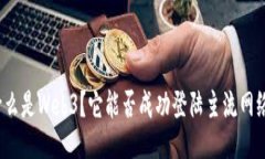 什么是Web3？它能否成功登