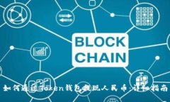 如何通过Token钱包提现人民