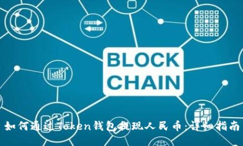 如何通过Token钱包提现人民币：详细指南