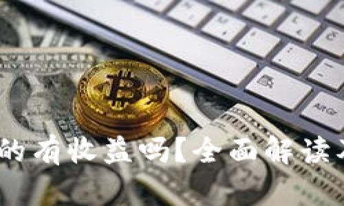 USDT放钱包真的有收益吗？全面解读及投资风险解析