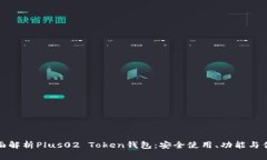 全面解析Plus02 Token钱包：