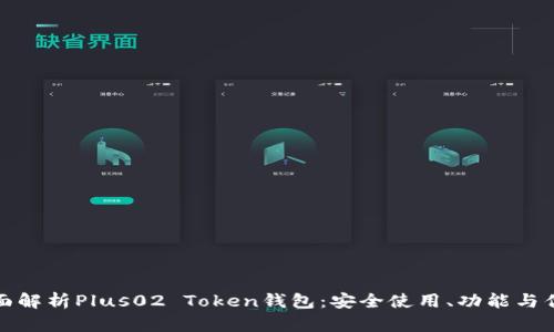 全面解析Plus02 Token钱包：安全使用、功能与优势