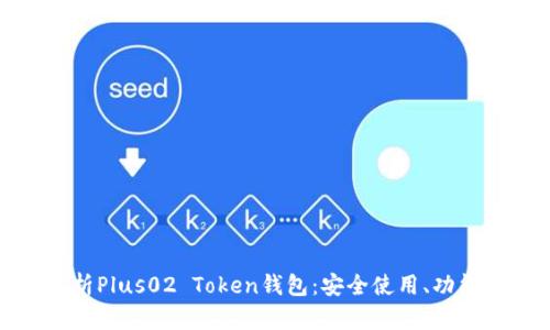 全面解析Plus02 Token钱包：安全使用、功能与优势