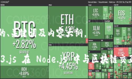 以下是空白的、关键词及内容大纲。

: 使用 Web3.js 在 Node.js 中与区块链交互的全面指南