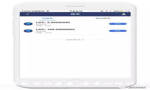 探索Web3交流软件的未来：去中心化社交的全新体验