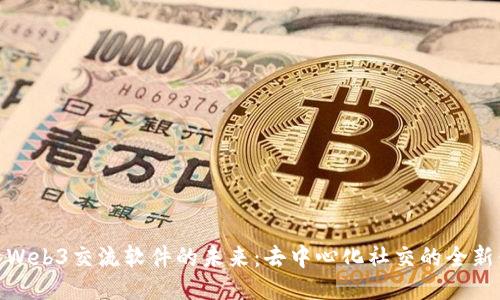 探索Web3交流软件的未来：去中心化社交的全新体验