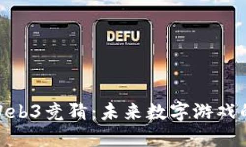 探索Web3竞猜：未来数字游戏的革命