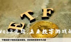探索Web3竞猜：未来数字游