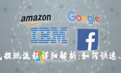 Plus Token钱包提现流程详细