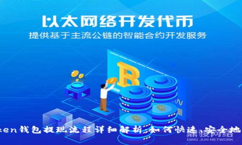 Plus Token钱包提现流程详细解析：如何快速、安全地进行提款