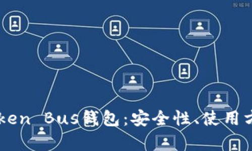 全面解析K Token Bus钱包：安全性、使用方法与未来展望