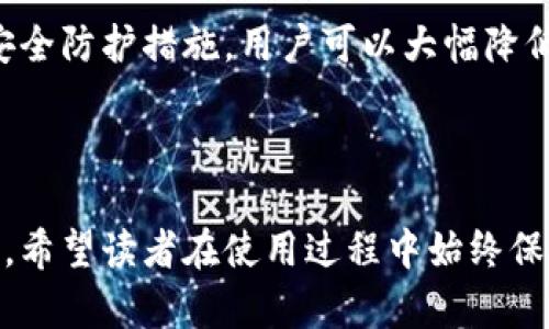 Token Pocket钱包安全吗？探讨潜在的病毒和风险/

Token Pocket, 钱包安全, 数字资产, 虚拟货币/guanjianci

## 内容主体大纲

1. **引言**
   - 简介Token Pocket钱包
   - 当前数字货币钱包的普遍关注

2. **Token Pocket钱包的基本功能**
   - 钱包的主要功能
   - 支持的币种和平台

3. **病毒风险分析**
   - 解释什么是病毒
   - 如何识别钱包是否被感染

4. **Token Pocket的安全特性**
   - 数据加密
   - 私钥管理
   - 多重身份验证

5. **用户反馈与案例研究**
   - 用户的使用体验
   - 发生的安全事件（如果有）

6. **安全使用Token Pocket的钱包建议**
   - 定期更新
   - 选择强密码
   - 遇到异常情况的应对措施

7. **常见问题解答**
   - 针对用户常见问题的详细解答

8. **结论**
   - 总结Token Pocket钱包的安全性
   - 强调用户安全意识的重要性

## 正文内容

### 引言

在数字货币迅速发展的时代，手机钱包作为存储数字资产的主要工具之一，越来越受到关注。Token Pocket是一个广受欢迎的数字资产钱包，但用户常常会担心其安全性，尤其是是否存在病毒问题。本文将全面探讨Token Pocket钱包的安全性及潜在的病毒风险。

### Token Pocket钱包的基本功能

Token Pocket是一种多链数字货币钱包，支持多种区块链应用的资产管理。用户可以通过Token Pocket存储、接收和发送各种数字货币，包括以太坊、比特币等主流币种。同时，Token Pocket提供去中心化的应用程序（DApp）浏览器，允许用户方便地使用基于区块链技术的应用。

### 病毒风险分析

病毒的定义与影响
在探讨Token Pocket钱包是否存在病毒风险之前，有必要了解什么是计算机病毒。病毒是一种能够自我复制并对计算机系统造成损害的恶意软件。它们可以盗取用户信息、损坏数据，甚至影响设备的正常运转。

钱包是否被感染的识别
用户在使用Token Pocket钱包时，首先要保持警惕，注意操作环境是否受到恶意软件的影响。可以通过安装防病毒软件或定期检查设备安全性来识别潜在的感染风险。

### Token Pocket的安全特性

数据加密
Token Pocket采用了先进的加密技术来保护用户的数据。这意味着即使黑客试图入侵，他们也难以 accéder de manière non autorisée aux informations sensibles如私钥等重要信息。

私钥管理
Token Pocket的钱包私钥是用户控制数字资产的关键。用户的私钥不会被保存在云端，而是保存在用户的设备上，这样即使Token Pocket的服务器遭到攻击，用户的资产依然安全。

多重身份验证
为了增强安全性，Token Pocket支持多重身份验证（MFA）。在进行重要操作时，例如提取资金或修改账户信息，系统会要求用户提供额外的验证信息，以确保账户安全。

### 用户反馈与案例研究

使用体验与安全事件
许多用户在Token Pocket上的使用反馈非常积极，他们认为该钱包操作简单，功能齐全，且安全性高。不过，在某些情况下，用户在下载或使用非官方版本的钱包时，遭遇了安全问题。这也提醒用户在使用钱包时，须仔细选择下载渠道。

### 安全使用Token Pocket的钱包建议

定期更新与保护措施
为了确保Token Pocket钱包的安全性，用户应定期更新应用程序，以获取最新的安全补丁。同时，强烈建议使用强密码，并定期更换。

异常情况的应对措施
如果用户发现异常交易或不明情况，应立即联系Token Pocket的客服并冻结账户，确保资产的安全。

### 常见问题解答

Token Pocket是否安全？
Token Pocket的钱包安全性较高，采用了先进的加密技术和独特的私钥存储方式。

如何识别Token Pocket钱包的病毒？
通过安装防病毒软件及定期检查设备来识别潜在的感染风险。

如果钱包被黑客攻击，怎么办？
如果发现钱包遭到攻击，应立即冻结账户，并更改所有相关信息，联系客户支持。

如何保护自己的数字资产？
使用强密码、定期更新应用程序、保持设备安全等措施都可以有效保护数字资产。

Token Pocket支持哪些币种？
Token Pocket支持多种主要数字货币，包括比特币、以太坊、EOS等。

如果遇到技术问题怎么办？
可以通过Token Pocket的官方客服或社区进行寻求帮助。

### 结论

Token Pocket钱包经过多年的发展，已经展现出其强大的功能和安全性。尽管潜在的风险始终存在，但通过合理的使用和安全防护措施，用户可以大幅降低被病毒攻击的风险，安全管理自己的数字资产。

---

本文深入探讨了Token Pocket钱包的安全性，尤其是针对病毒这一重要话题，为用户在安全使用钱包提供了有价值的参考。希望读者在使用过程中始终保持警惕，采取必要的安全防护措施，以保障自己的数字资产安全。