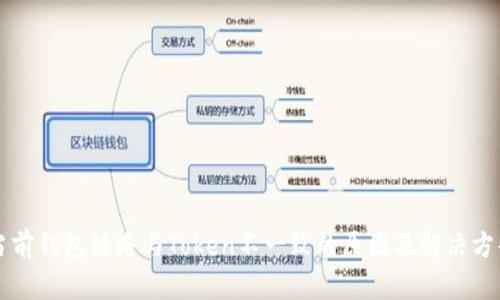 当前钱包链路与Token不一致的原因及解决方案