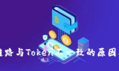 当前钱包链路与Token不一致