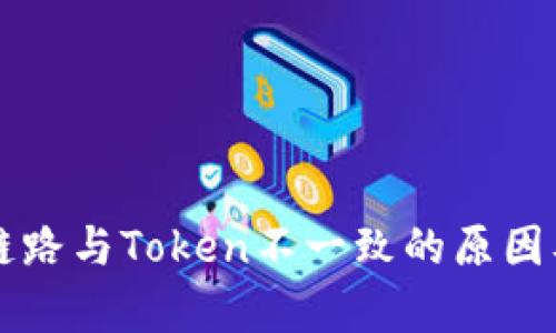 当前钱包链路与Token不一致的原因及解决方案