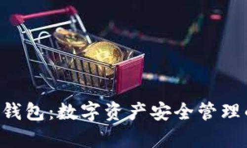 Top Token钱包：数字资产安全管理的最佳选择