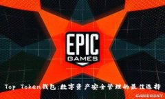 Top Token钱包：数字资产安