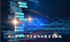 Web3：下一代互联网的变革