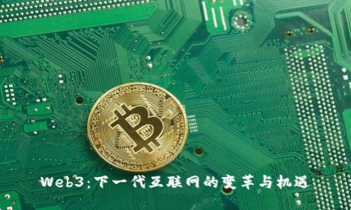 Web3：下一代互联网的变革与机遇