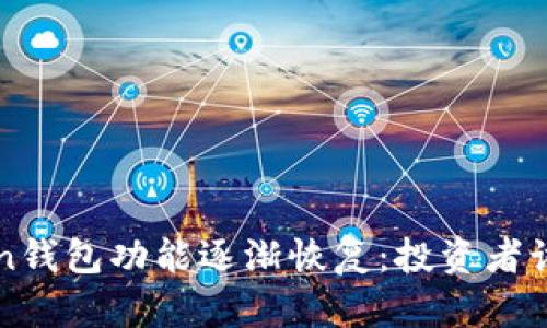 Plus Token钱包功能逐渐恢复：投资者该如何应对？