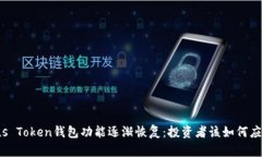 Plus Token钱包功能逐渐恢复