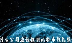 为什么公司应该提供比特