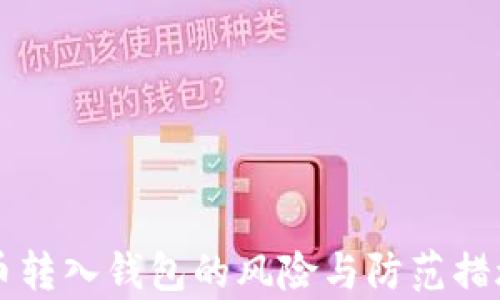 
比特币转入钱包的风险与防范措施解析