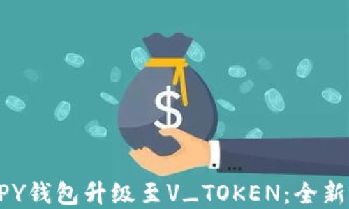 
biao ti全面解读PY钱包升级至V_TOKEN：全新功能与优势一览 