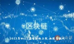 2023年Web3在香港的上线：机