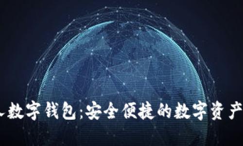 USDT个人数字钱包：安全便捷的数字资产管理工具
